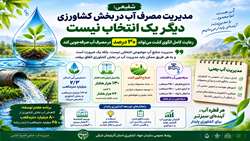 مدیریت مصرف آب در بخش کشاورزی؛ دیگر یک انتخاب نیست، یک ضرورت است